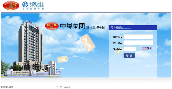 熱烈慶祝山東中煤工礦集團短信互動平臺成功搭建