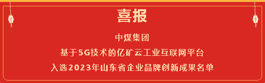 中煤集團(tuán)基于5G技術(shù)的億礦云工業(yè)互聯(lián)網(wǎng)平臺(tái)入選2023年山東省企業(yè)品牌創(chuàng)新成果名單